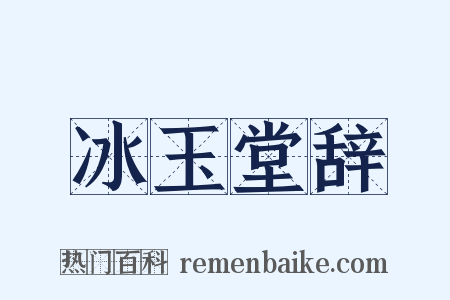 冰玉堂辞是什么意思的图片